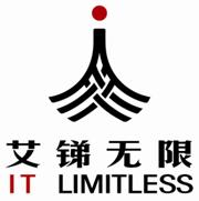 艾锑无限