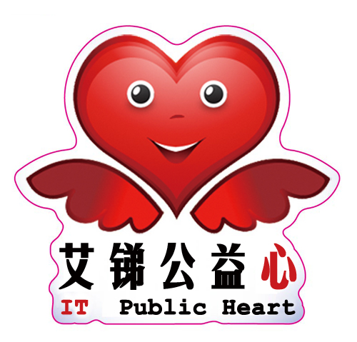 艾锑公益