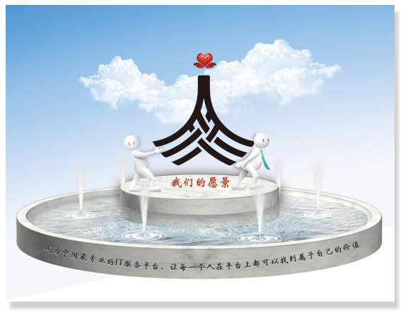 我们的愿景