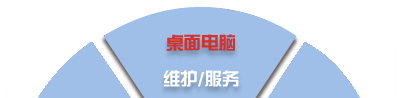 电脑桌面、服务器、网络设备、办公设备、门禁监控_维护/服务-IT外包