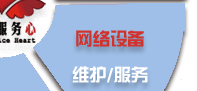 电脑桌面、服务器、网络设备、办公设备、门禁监控_维护/服务-IT外包