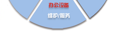 电脑桌面、服务器、网络设备、办公设备、门禁监控_维护/服务-IT外包