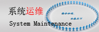 IT系统运维