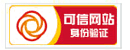 可信网站