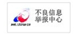 不良信息举报中心